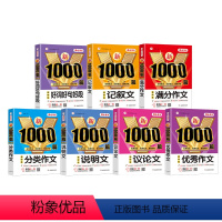 [全7册]满分+分类+优秀+说明+议论+记叙+好词好句 初中通用 [正版]2023年初中作文书中考满分作文作文大全100