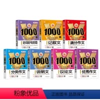 [全7册]满分+分类+优秀+说明+议论+记叙+好词好句 初中通用 [正版]2023年初中作文书中考满分作文作文大全100