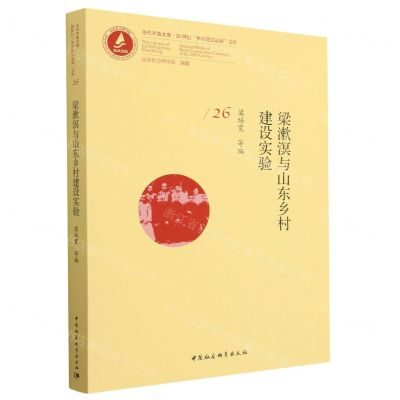 [N]梁漱溟与山东乡村建设实验/20世纪乡村建设运动文库/当代齐鲁文库-9787522711393