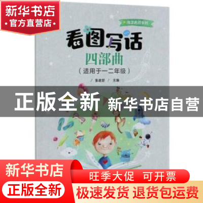 正版 看图写话四部曲 编者:张建新|责编:徐云鹏 电子工业出版社 9