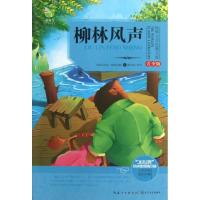 正版新书]柳林风声(青少版)(英)肯尼思.格雷厄姆9787535465559