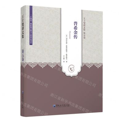 [N]王士燮译文集(第5卷普希金传)-9787568605939