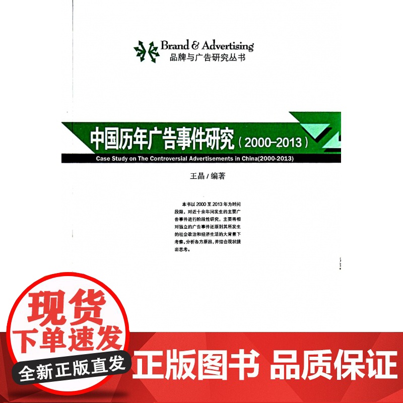 中国历年广告事件研究(2000-2013)/品牌与广告研