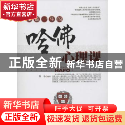 正版 受益一生的哈佛心理课 墨非编著 台海出版社 9787516803998