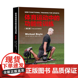 体育运动中的功能性训练第2版健康微运动肌肉健身训练方案书健身器械训练方案肌肉力量教练功能性体能健身训练书籍