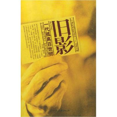 正版新书]旧影:一代孤高百世师——二十世纪的记忆丛书:走进大