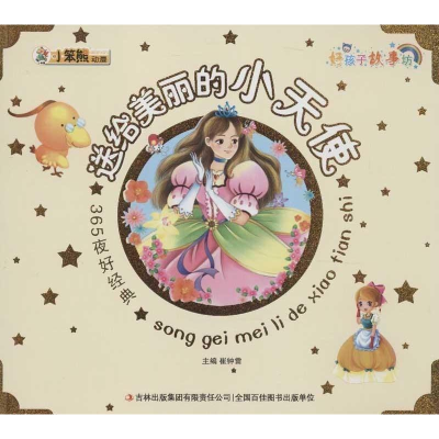 正版新书]送给美丽的小天使-365夜好经典-好孩子故事坊崔钟雷978