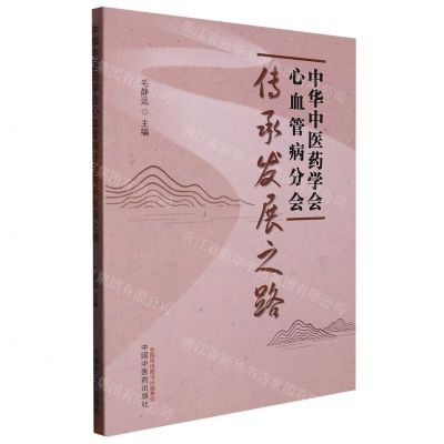 中华中医药学会心血管病分会传承发展之路