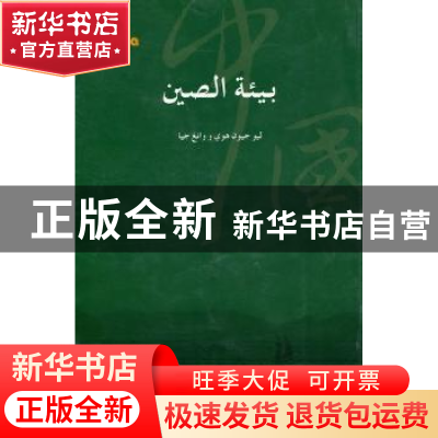 正版 中国环境 刘军会,王佳 五洲传播出版社 9787508520131 书籍