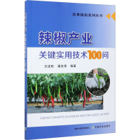 [M]辣椒产业关键实用技术100问-9787109278134