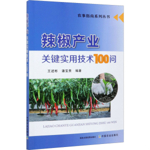 [M]辣椒产业关键实用技术100问-9787109278134