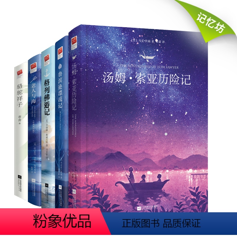 [正版]全5册鲁滨逊漂流记+汤姆索亚历险记+格列佛游记+老人与海(中英双语)+骆驼祥子 中外名家经典小说青少年小学初中
