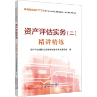 正版新书]资产评估实务(二)精讲精练资产评估师职业资格考试辅导