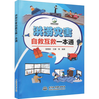 醉染图书洪涝灾害自救互救一本通9787517096993