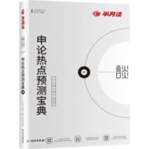 正版新书]半月谈2020国家公务员考试教材2019国考题库押题用书申