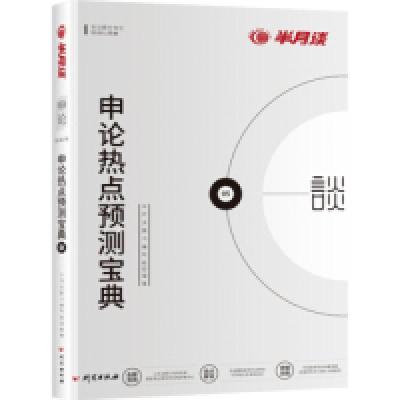 正版新书]半月谈2020国家公务员考试教材2019国考题库押题用书申