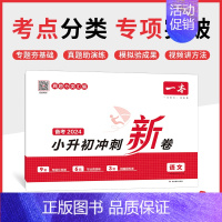 语文 小学升初中 [正版]小升初冲刺新卷2024名校冲刺小升初真题卷小学五六年级语文数学英语毕业真题卷小升初英语总复习模