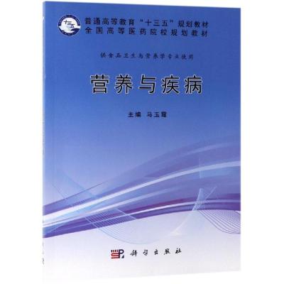 营养与疾病 马玉霞 科学出版社 普通高等教育“十三五”规划教材全国高等医药院校规划教材