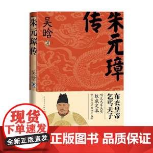 朱元璋传 吴晗 著 传记