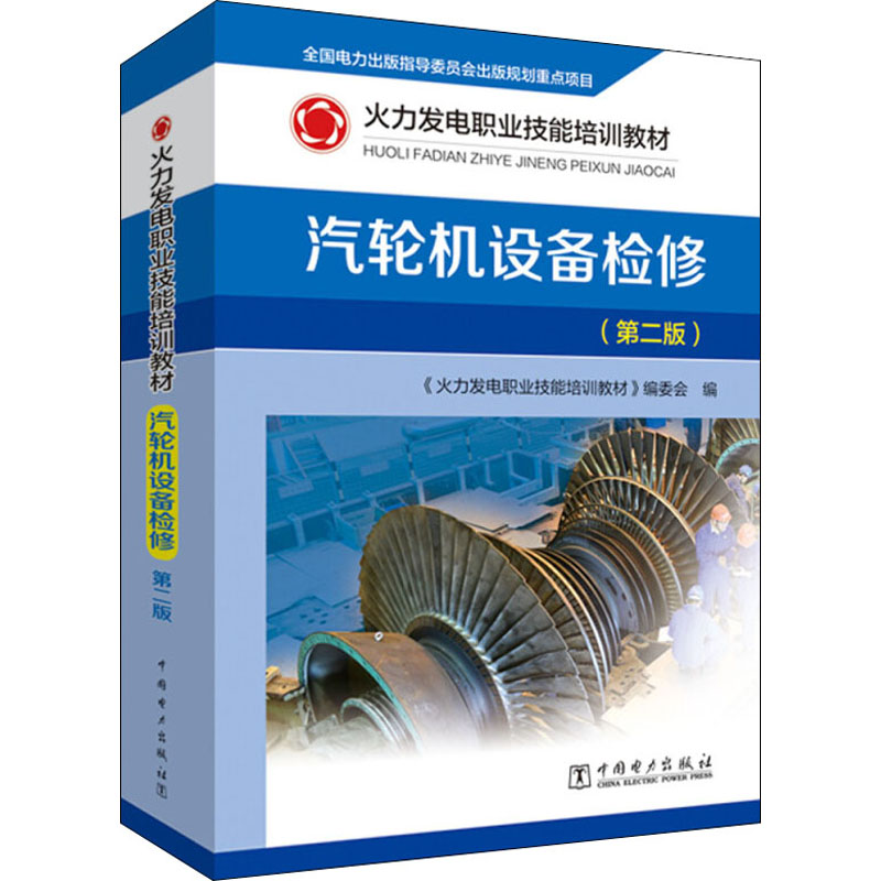 [M]汽轮机设备检修(第2版)-9787519844004