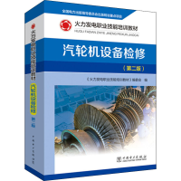 [M]汽轮机设备检修(第2版)-9787519844004
