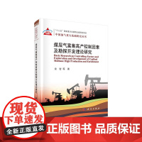 [正版书籍]煤层气富集高产控制因素及勘探开发基础研究