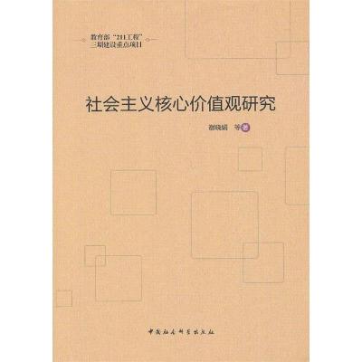 正版新书]社会主义核心价值观研究(211工程)谢晓娟 等著97875