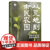 从荒地到市民农园:连接农与人的新型商业模式(世界新农丛书)