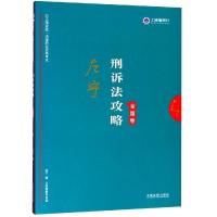 正版新书]刑诉法2019国家统一法律职业资格考试刑诉法攻略(金题