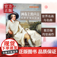 画布上的声音 世界名画与名曲 陈立 著 艺术 美术作品 音乐(新)北京大学出版社