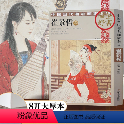 [正版]崔景哲卷/中国当代画家全集 崔景哲 著作 工艺美术(新)艺术 书店图书籍 北京工艺美术出版社