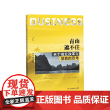 青山遮不住(关于商业改革与发展的思考)