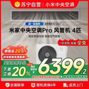 米家小米中央空调4匹风管机PRO 超一级能效 小米澎湃智联 人感控风技术 90FW-OC20/N1B1