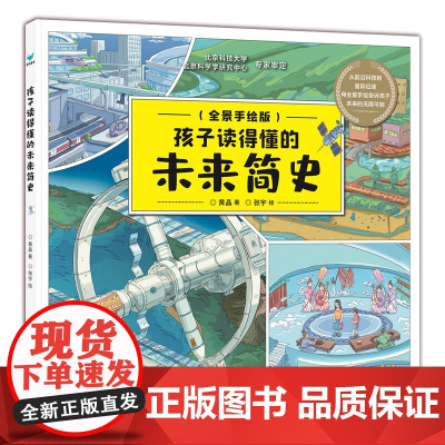 孩子读得懂的未来简史6-12岁儿童漫画科学正版科普百科全书科普类书籍漫画科学小学生一二三四五年级课外科普读物儿童科普启蒙