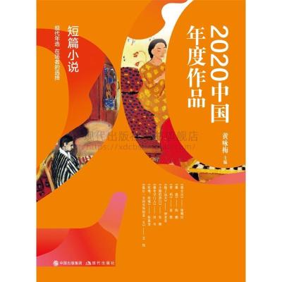正版新书]2020中国年度作品 短篇小说黄咏梅 主编9787514389906