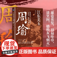 江东美玉 周瑜-赤壁之战 火烧连营 他是江东不可代替的大都督周瑜 以史书为基础 以演义为参考 讲述江左周郎的传奇一生