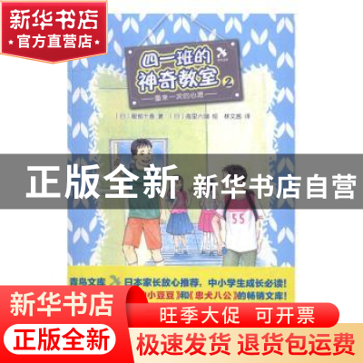 正版 四一班的神奇教室:2:重来一次的心愿 (日)服部千春著 人民