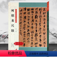 [正版]何绍基尺牍 历代名家尺牍精粹毛笔书法基础实战临摹信札墨迹书法选教程从入门到精通彩色放大简体旁注 中小学生教学备