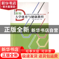 正版 新编大学体育与健康教程 叶鹏,刘晓,邓文才主编 中国书籍