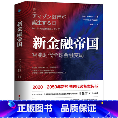 [正版] 新金融帝国:智能时代全球金融变局 浙江人民出版社 书籍