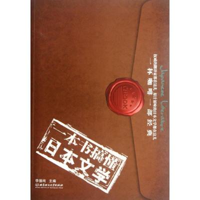 正版新书]一本书搞懂日本文学李德纯9787564057343