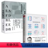 [正版]2册何为生命的意义:弗兰克尔德意义疗法+阿德勒心理学经典文丛:生命的意义书籍