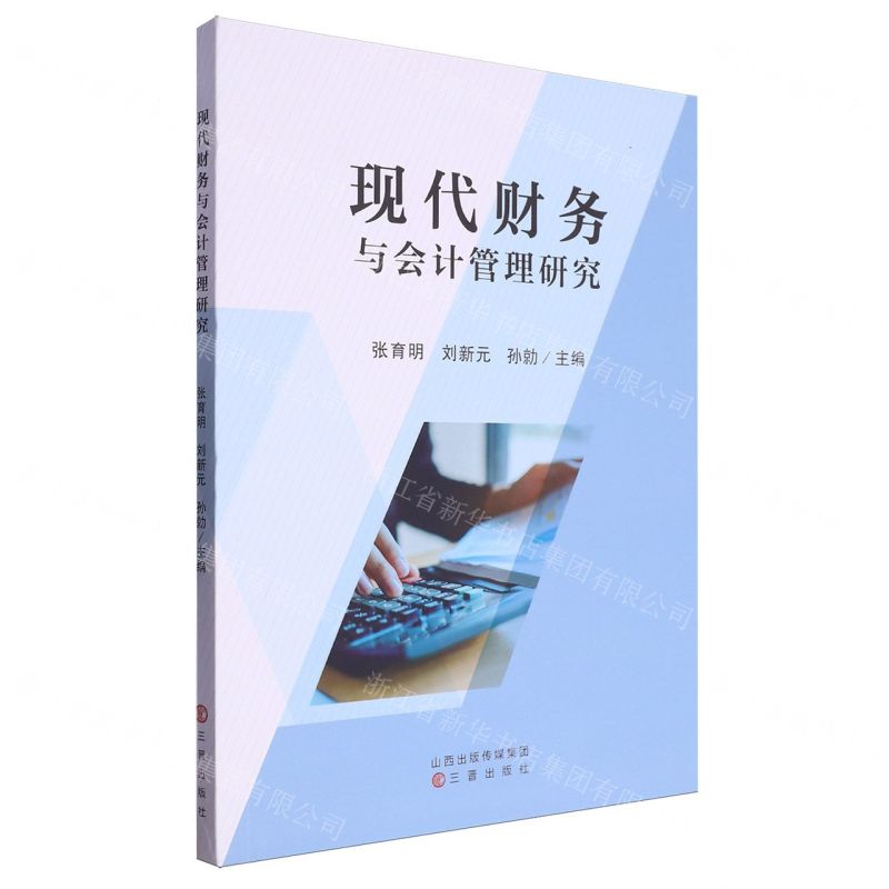 [N]现代财务与会计管理研究-9787545729153