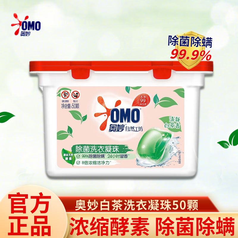 奥妙omo清新白茶香柔洗衣凝珠400g持久留香抑菌除螨去渍