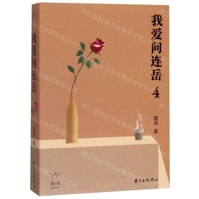 [N]我爱问连岳(4)-9787547315774