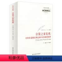 [正版]出版社直发 分裂之家危机 对林肯 道格拉斯辩论中诸问题的阐释 西方传统经典与解释 华东师范大学出版社