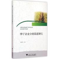 正版新书]种子企业分销渠道研究杨再春9787308143714