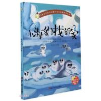 正版新书]小海豹找新家刘宝恒 绘9787534085505