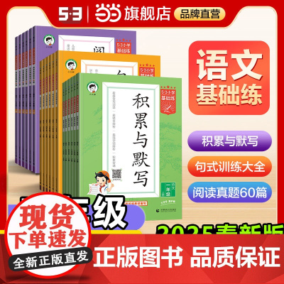 2025春53基础训练同步作文句式训练大全 语文 三年级上册 2025版含参考答案 适用下册上册小学生基础练语文专项数学