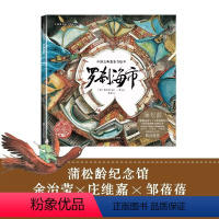 罗刹海市 [正版]罗刹海市中国古典想象力绘本精装原创绘本精品系列蒲松龄文言短篇小说传世作品绘本版奇幻之旅
